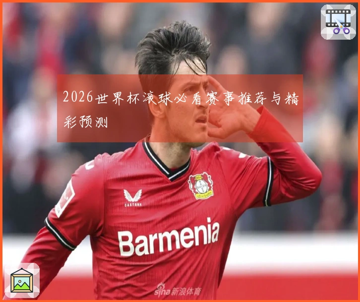 2026世界杯滚球必看赛事推荐与精彩预测