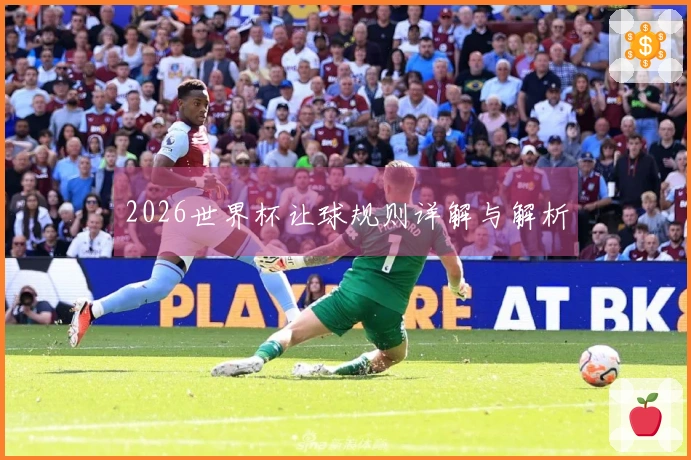 2026世界杯让球规则详解与解析