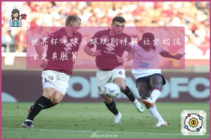 世界杯滚球买球规则详解 让你的投注更具胜算