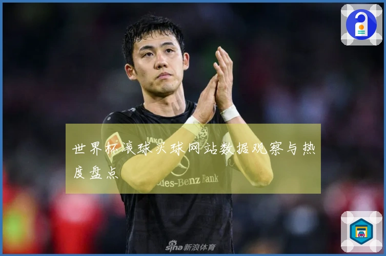 世界杯滚球买球网站数据观察与热度盘点