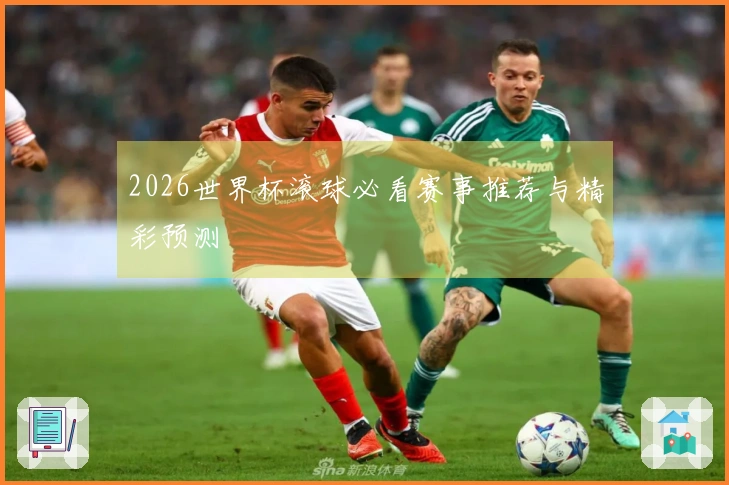 2026世界杯滚球必看赛事推荐与精彩预测