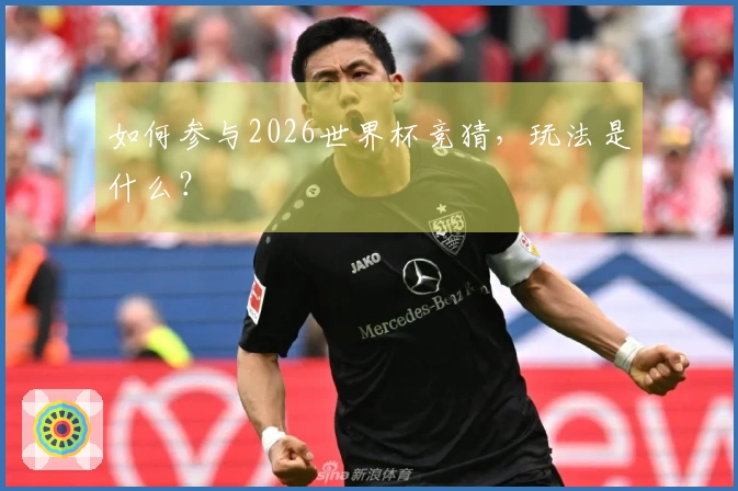 如何参与2026世界杯竞猜，玩法是什么？